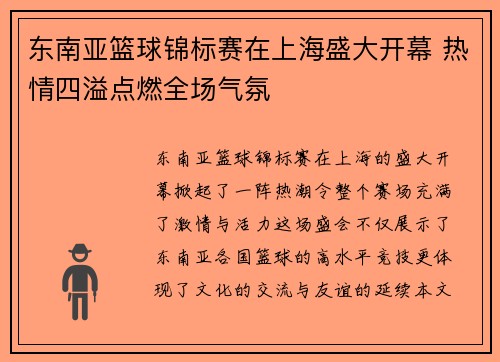 东南亚篮球锦标赛在上海盛大开幕 热情四溢点燃全场气氛