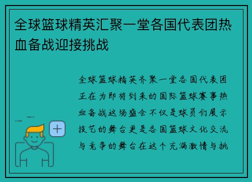 全球篮球精英汇聚一堂各国代表团热血备战迎接挑战