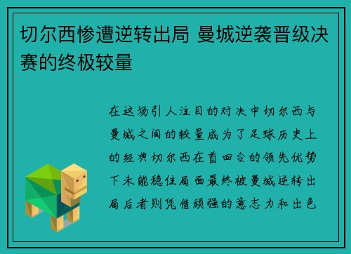 切尔西惨遭逆转出局 曼城逆袭晋级决赛的终极较量