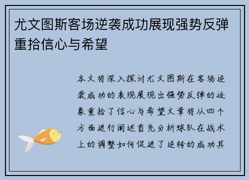 尤文图斯客场逆袭成功展现强势反弹重拾信心与希望