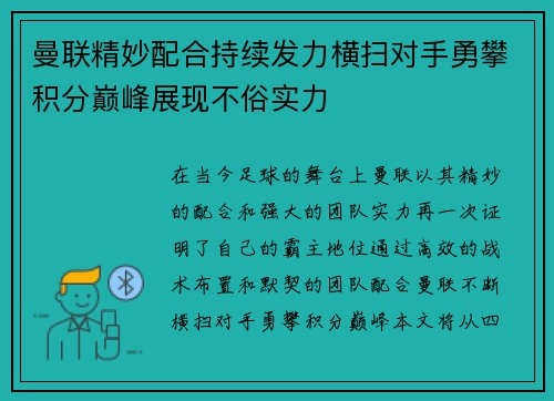 曼联精妙配合持续发力横扫对手勇攀积分巅峰展现不俗实力