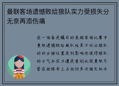 曼联客场遗憾败给狼队实力受损失分无奈再添伤痛