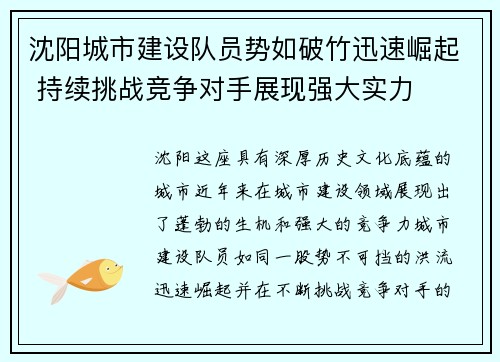 沈阳城市建设队员势如破竹迅速崛起 持续挑战竞争对手展现强大实力