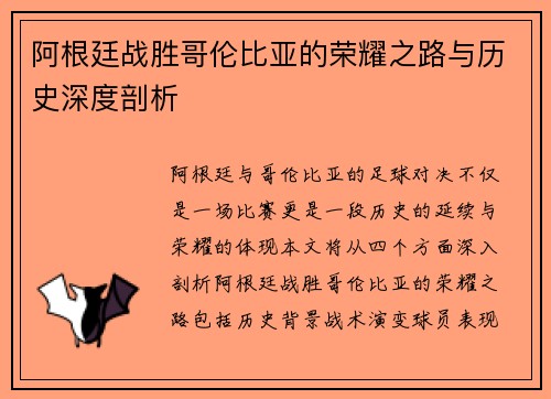 阿根廷战胜哥伦比亚的荣耀之路与历史深度剖析