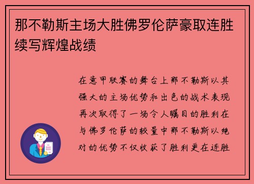 那不勒斯主场大胜佛罗伦萨豪取连胜续写辉煌战绩