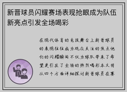 新晋球员闪耀赛场表现抢眼成为队伍新亮点引发全场喝彩