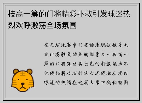 技高一筹的门将精彩扑救引发球迷热烈欢呼激荡全场氛围