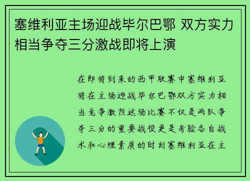 塞维利亚主场迎战毕尔巴鄂 双方实力相当争夺三分激战即将上演