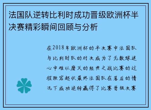 法国队逆转比利时成功晋级欧洲杯半决赛精彩瞬间回顾与分析