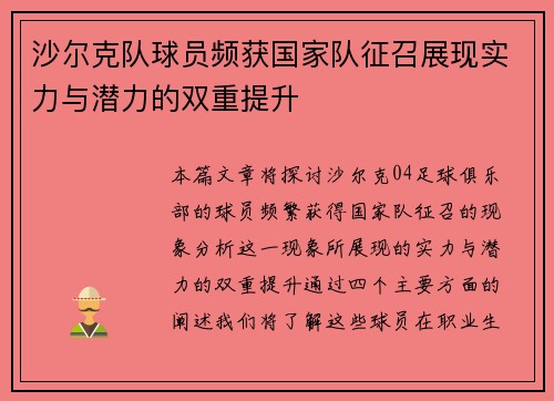 沙尔克队球员频获国家队征召展现实力与潜力的双重提升