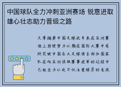 中国球队全力冲刺亚洲赛场 锐意进取雄心壮志助力晋级之路
