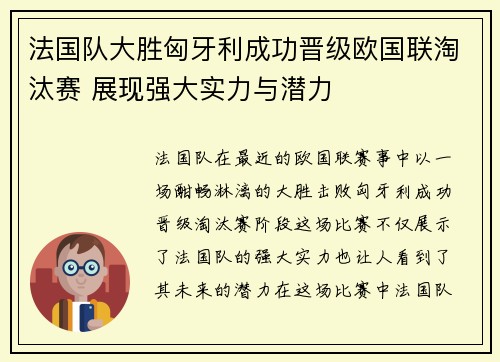 法国队大胜匈牙利成功晋级欧国联淘汰赛 展现强大实力与潜力