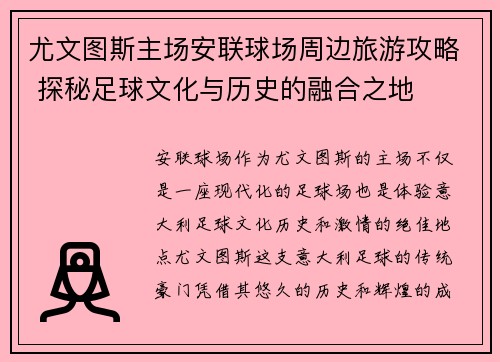 尤文图斯主场安联球场周边旅游攻略 探秘足球文化与历史的融合之地
