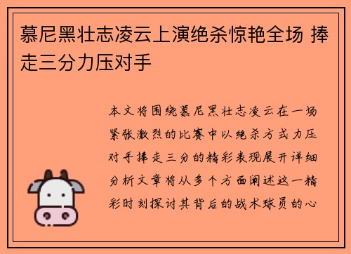 慕尼黑壮志凌云上演绝杀惊艳全场 捧走三分力压对手