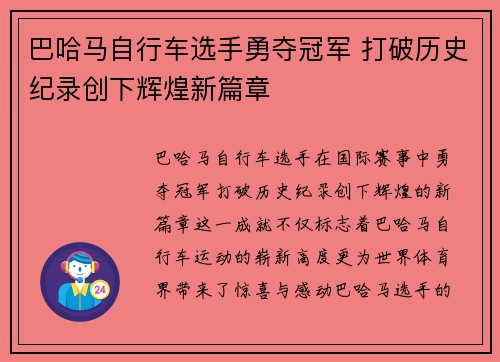 巴哈马自行车选手勇夺冠军 打破历史纪录创下辉煌新篇章