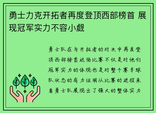 勇士力克开拓者再度登顶西部榜首 展现冠军实力不容小觑
