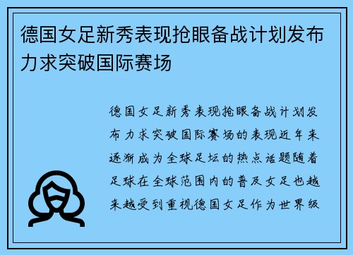 德国女足新秀表现抢眼备战计划发布力求突破国际赛场