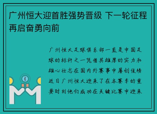 广州恒大迎首胜强势晋级 下一轮征程再启奋勇向前