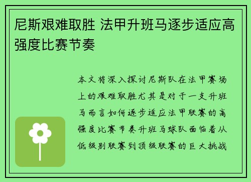 尼斯艰难取胜 法甲升班马逐步适应高强度比赛节奏