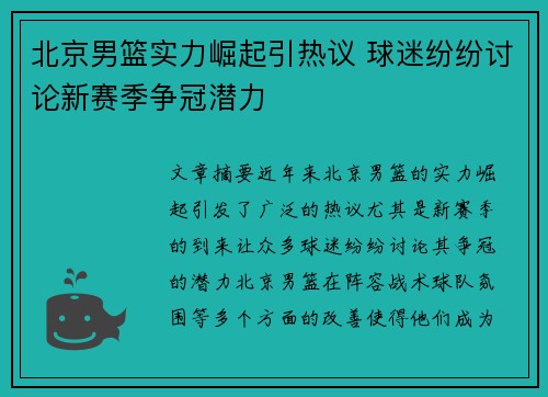 北京男篮实力崛起引热议 球迷纷纷讨论新赛季争冠潜力