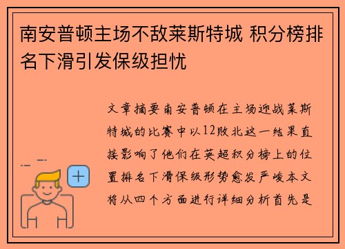 南安普顿主场不敌莱斯特城 积分榜排名下滑引发保级担忧