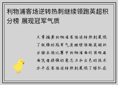 利物浦客场逆转热刺继续领跑英超积分榜 展现冠军气质