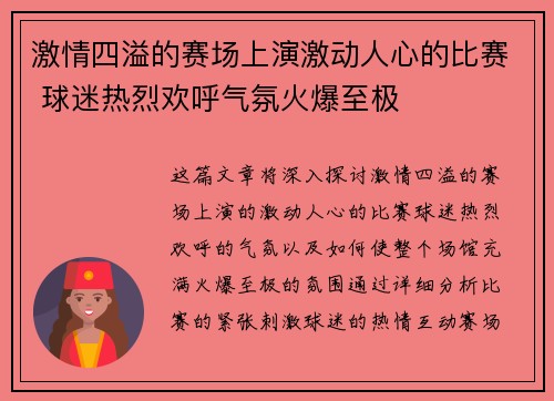 激情四溢的赛场上演激动人心的比赛 球迷热烈欢呼气氛火爆至极