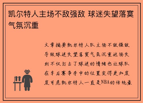凯尔特人主场不敌强敌 球迷失望落寞气氛沉重