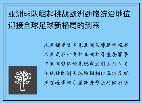 亚洲球队崛起挑战欧洲劲旅统治地位迎接全球足球新格局的到来