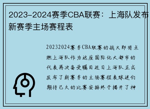 2023-2024赛季CBA联赛：上海队发布新赛季主场赛程表