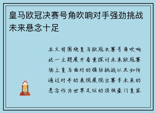 皇马欧冠决赛号角吹响对手强劲挑战未来悬念十足