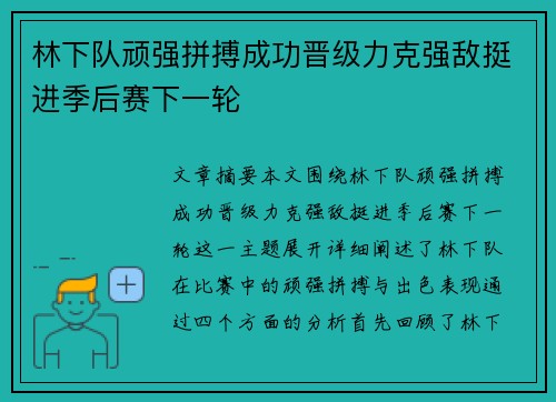 林下队顽强拼搏成功晋级力克强敌挺进季后赛下一轮