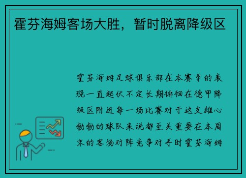 霍芬海姆客场大胜，暂时脱离降级区