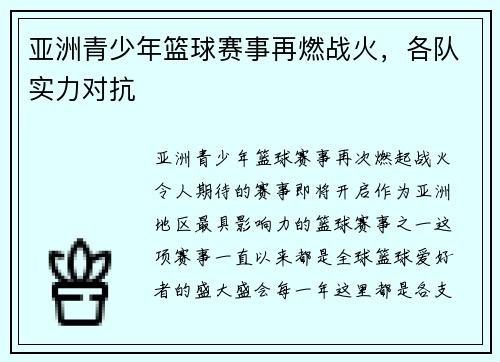 亚洲青少年篮球赛事再燃战火，各队实力对抗