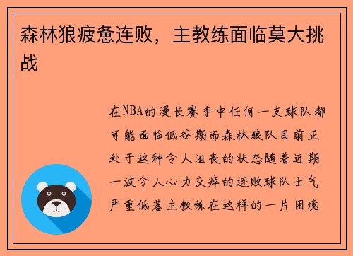 森林狼疲惫连败，主教练面临莫大挑战