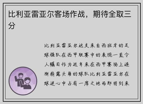 比利亚雷亚尔客场作战，期待全取三分