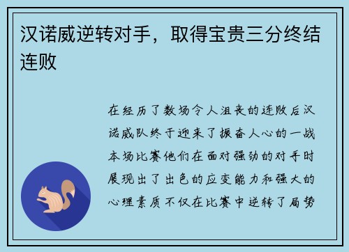 汉诺威逆转对手，取得宝贵三分终结连败