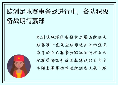 欧洲足球赛事备战进行中，各队积极备战期待赢球