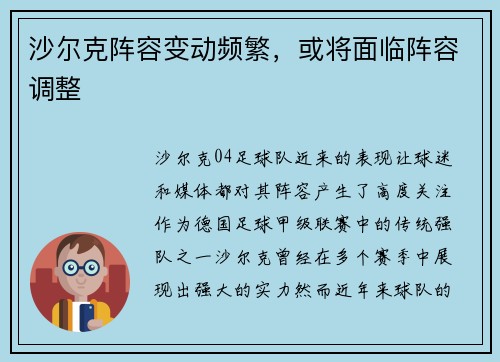 沙尔克阵容变动频繁，或将面临阵容调整