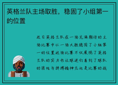 英格兰队主场取胜，稳固了小组第一的位置