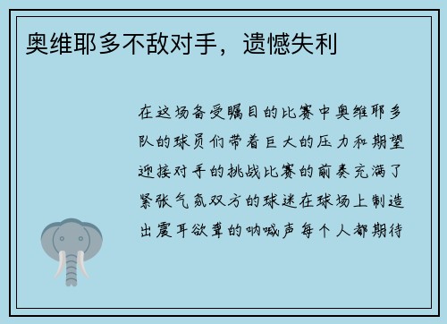 奥维耶多不敌对手，遗憾失利