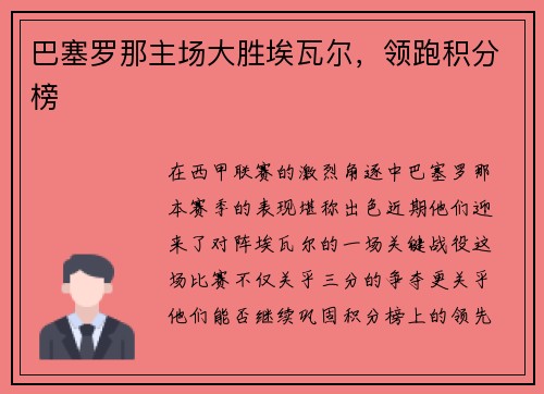 巴塞罗那主场大胜埃瓦尔，领跑积分榜