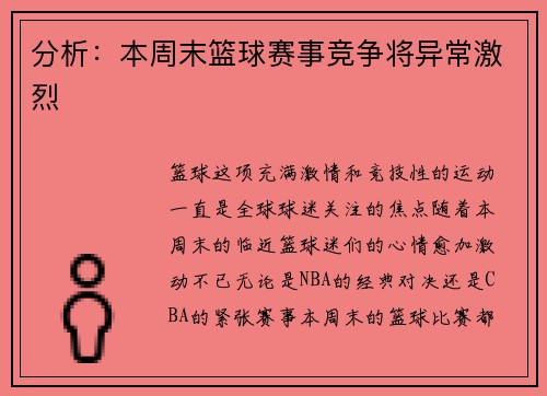 分析：本周末篮球赛事竞争将异常激烈
