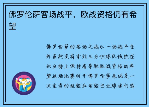 佛罗伦萨客场战平，欧战资格仍有希望