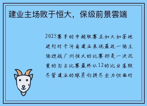 建业主场败于恒大，保级前景雲端