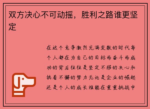 双方决心不可动摇，胜利之路谁更坚定
