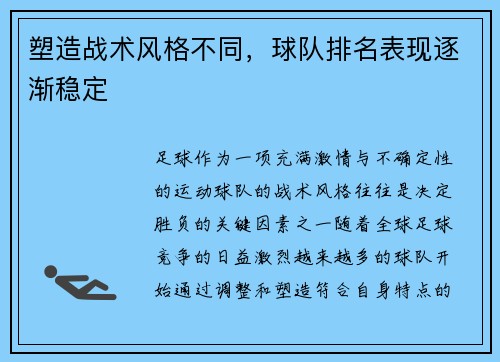 塑造战术风格不同，球队排名表现逐渐稳定