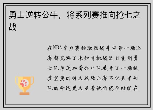勇士逆转公牛，将系列赛推向抢七之战