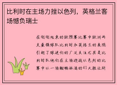 比利时在主场力挫以色列，英格兰客场憾负瑞士
