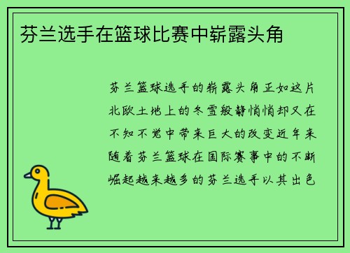 芬兰选手在篮球比赛中崭露头角